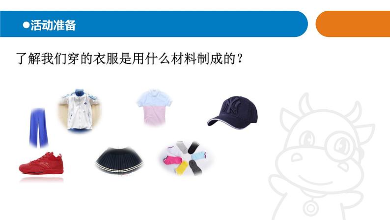 青岛版《科学》六制二年级上册13.《我们的衣服》课件PPT03