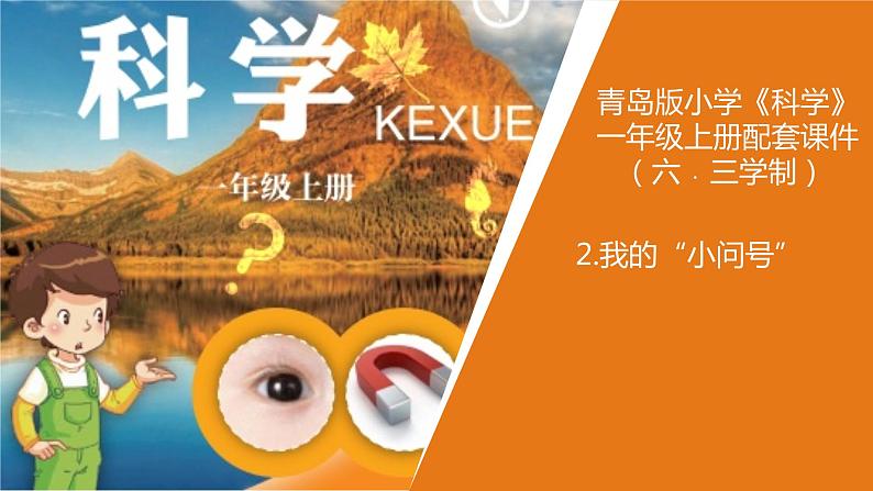 青岛版《科学》六制一年级上册2.《我的“小问号”》课件PPT01