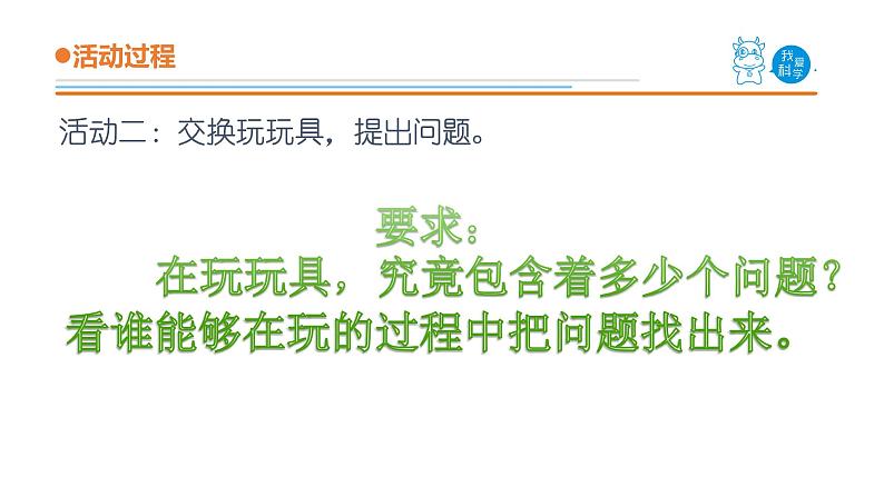 青岛版《科学》六制一年级上册2.《我的“小问号”》课件PPT05