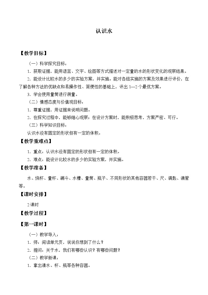 冀人版义务教育版小学科学一年级下册 1.认识水 教案01