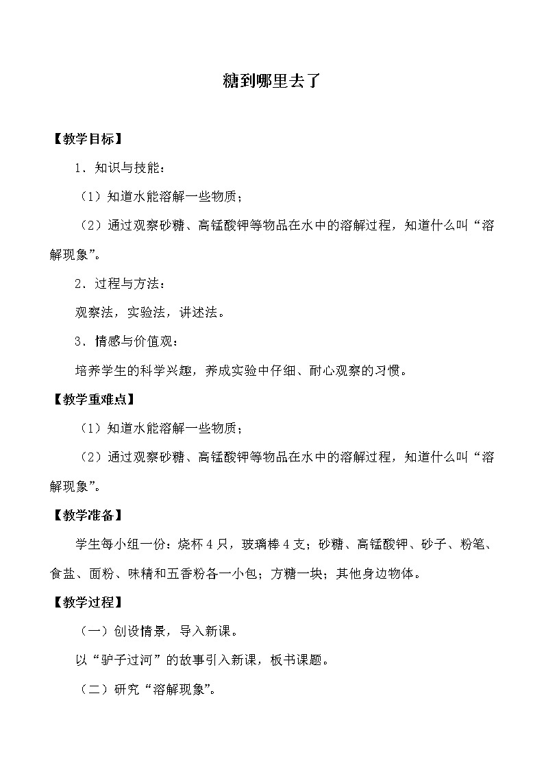 冀人版义务教育版小学科学一年级下册 2.糖到哪里去了   教案01