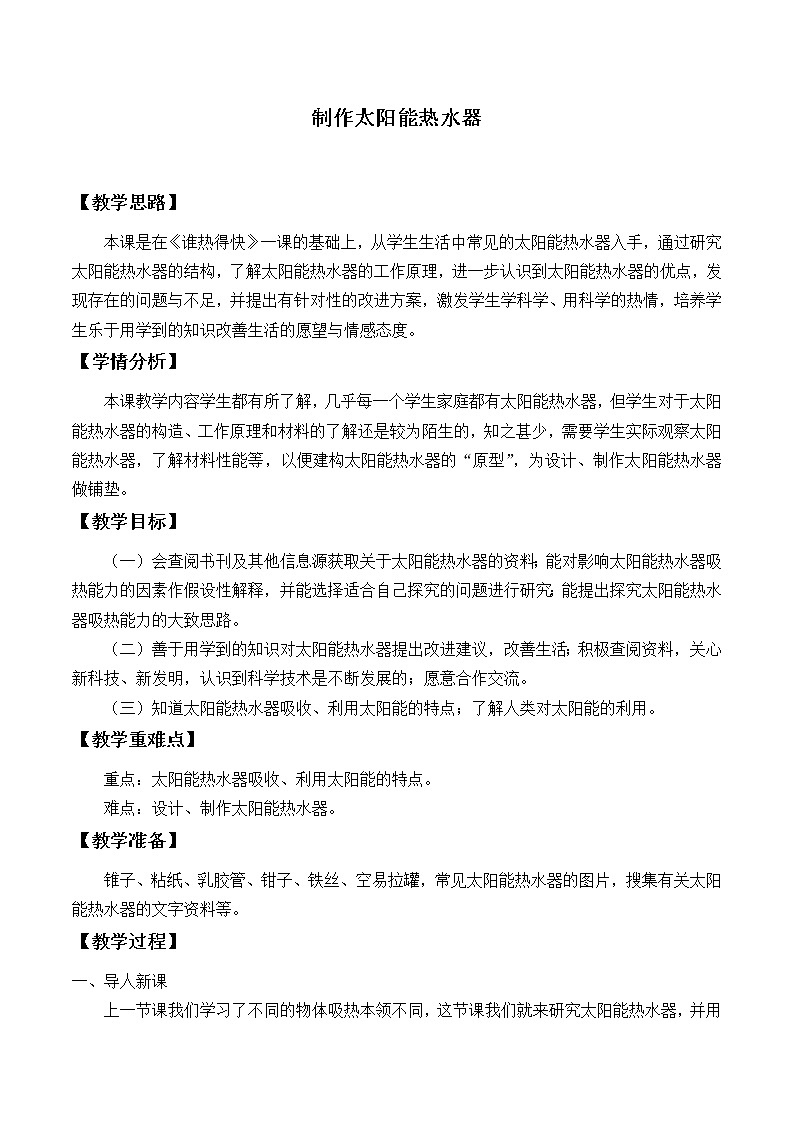 冀人版义务教育版小学科学一年级下册 15.科学擂台：制作太阳能热水器  教案第1页