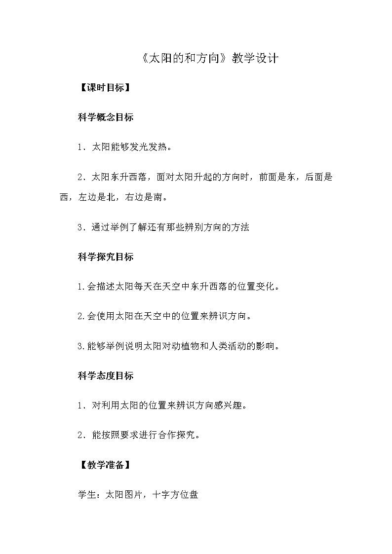 冀人版义务教育版小学科学一年级下册 5.太阳与方向   教案01