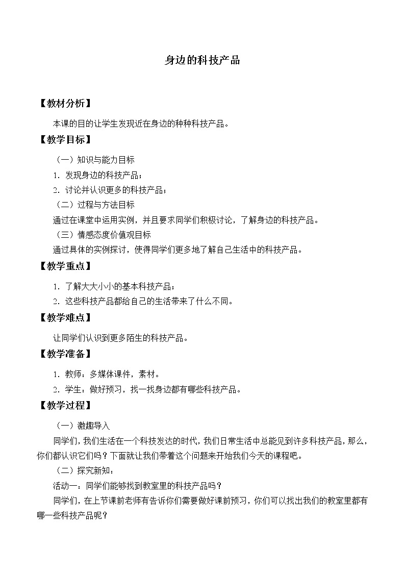 冀人版义务教育版小学科学一年级下册 12、身边的科技产品  教案01