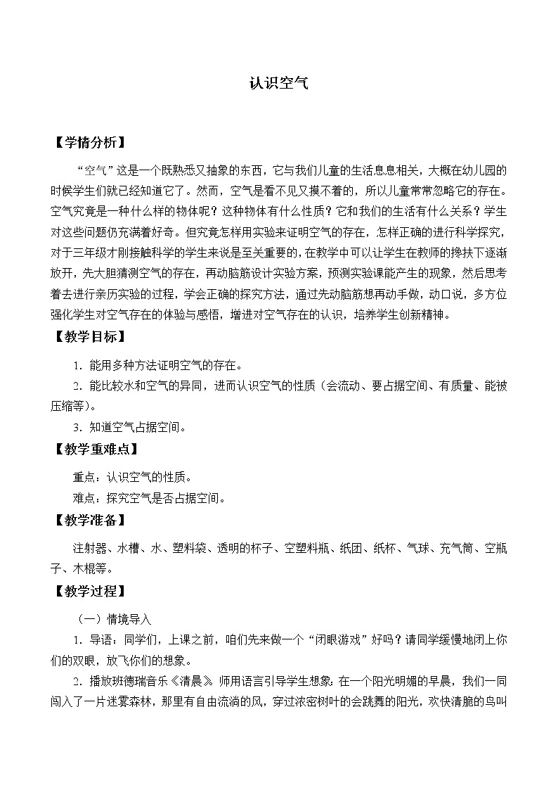 冀人版义务教育版小学科学一年级下册 4.认识空气     教案01