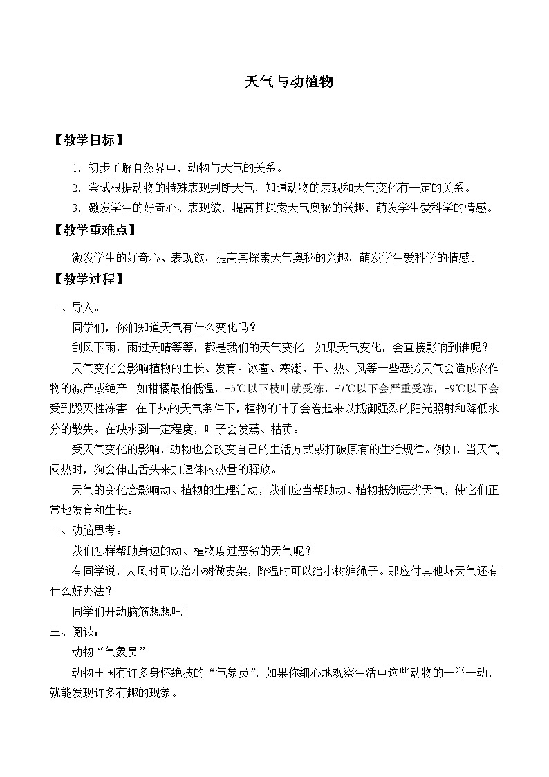 冀人版义务教育版小学科学一年级下册 10.天气与动植物  教案01