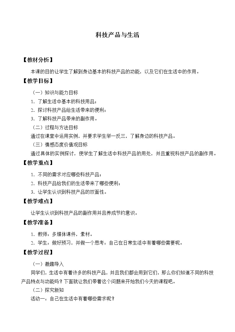 冀人版义务教育版小学科学一年级下册 13.科技产品与生活  教案01