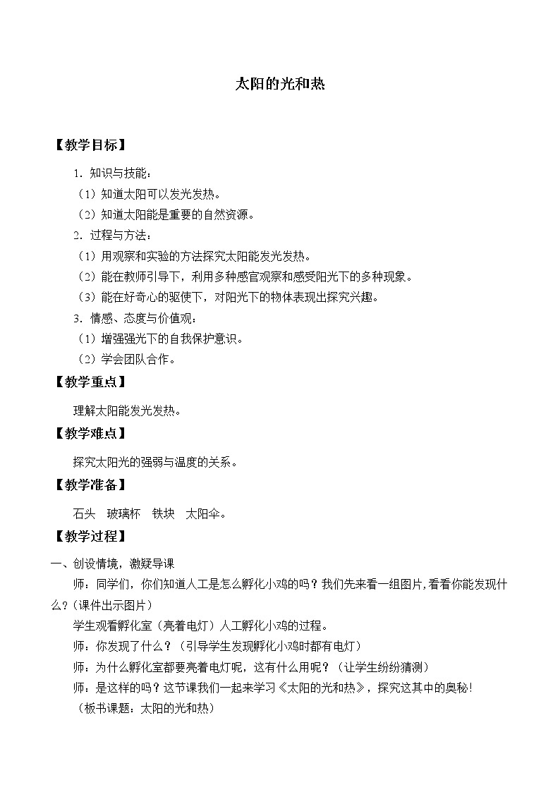 冀人版义务教育版小学科学一年级下册 6.太阳的光和热  教案01