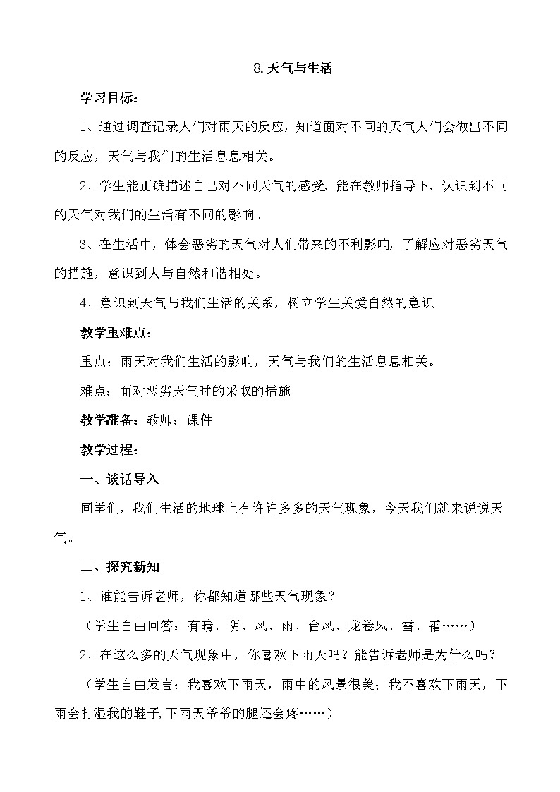 冀人版义务教育版小学科学一年级下册 11.天气与生活  教案01
