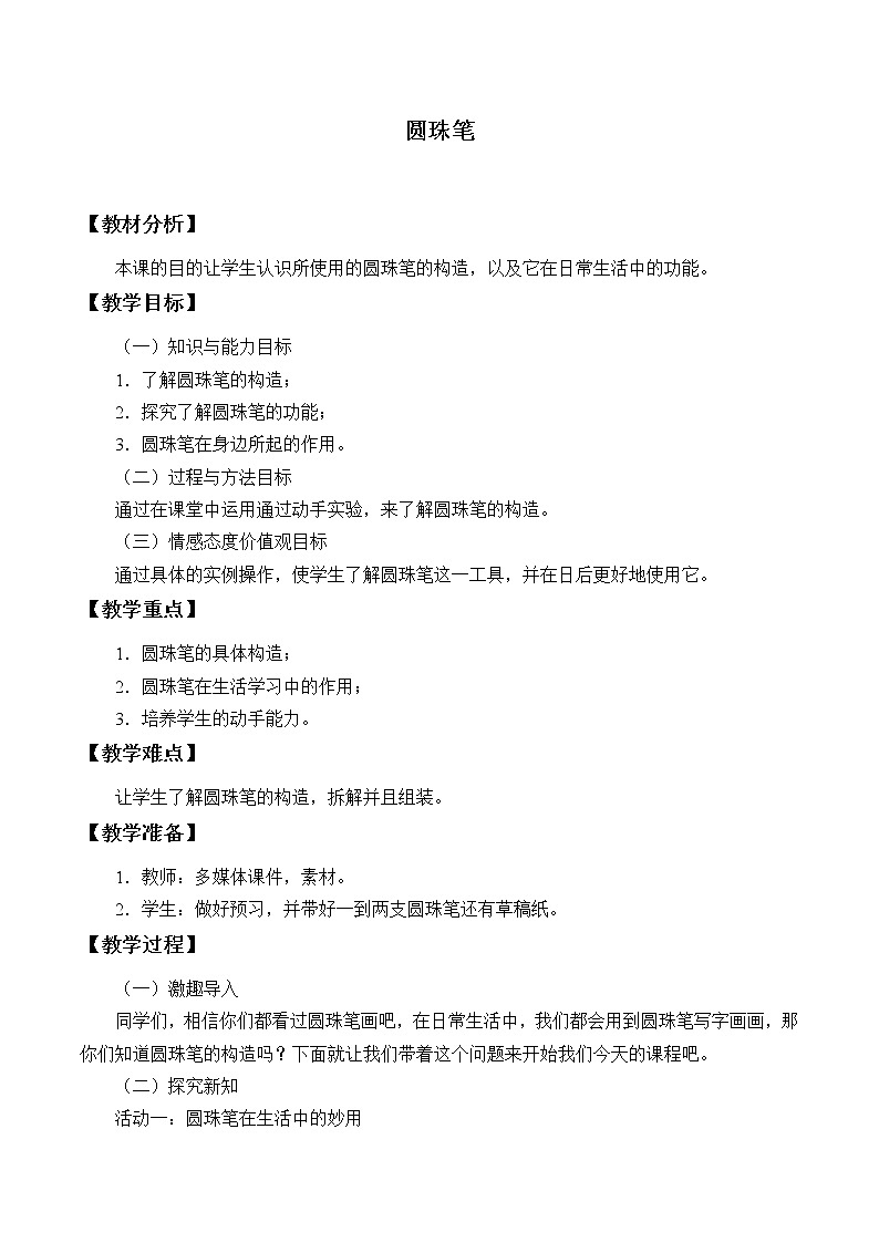 冀人版义务教育版小学科学一年级下册 14.圆珠笔     教案01
