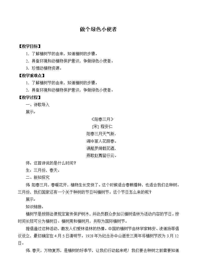 冀人版义务教育版小学科学二年级下册 5做个绿色小使者  教案01