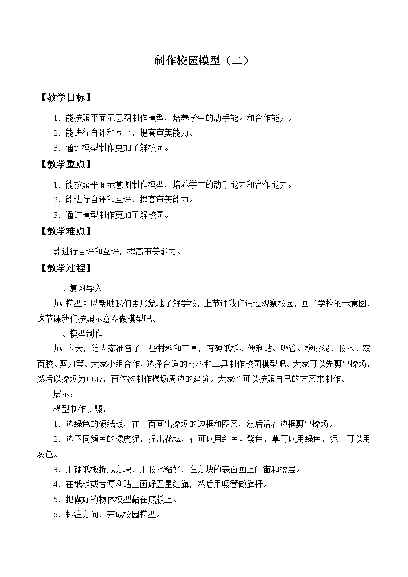 冀人版义务教育版小学科学二年级下册 制作校园模型（二）  教案第1页