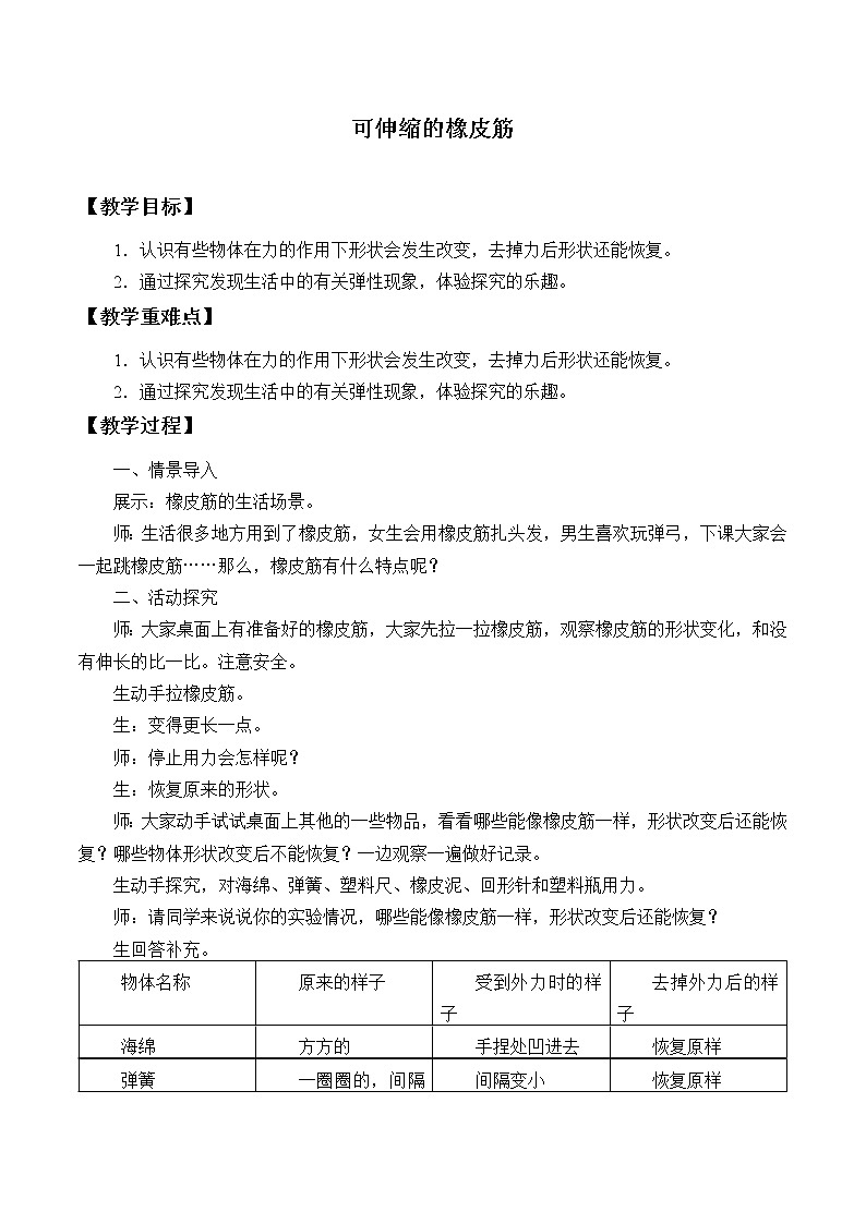 冀人版义务教育版小学科学二年级下册 3.可伸缩的橡皮筋  教案01