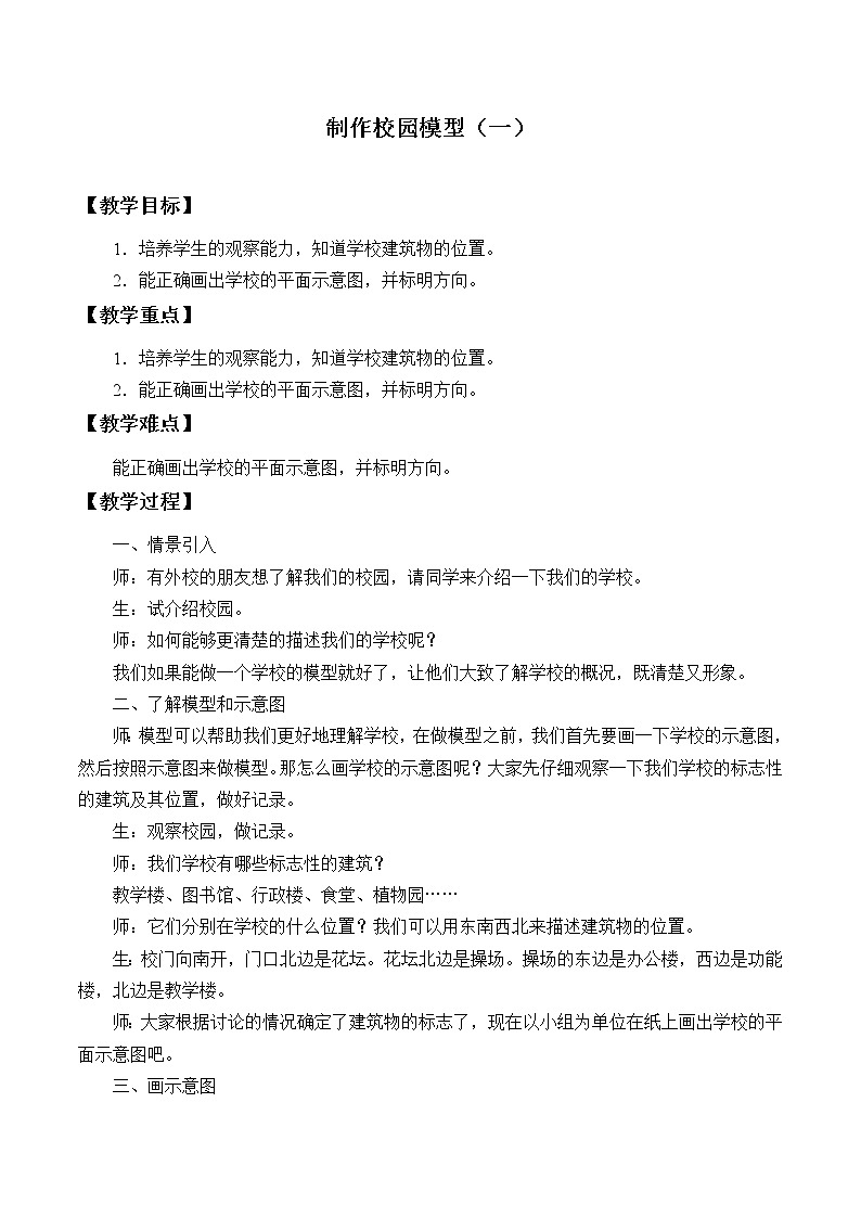 冀人版义务教育版小学科学二年级下册 制作校园模型（一）  教案01