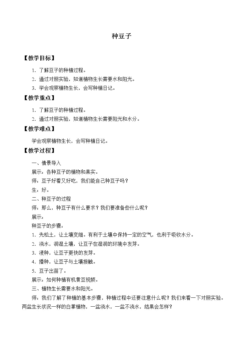 冀人版义务教育版小学科学二年级下册 9.种豆子  教案01