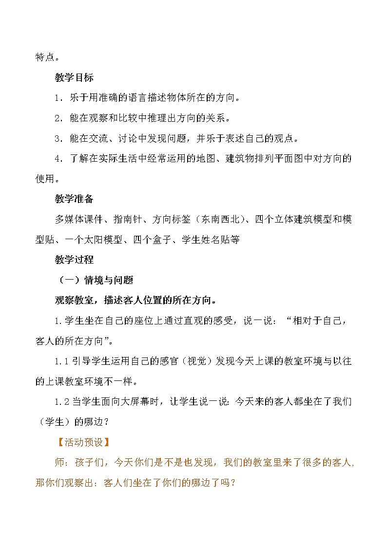 冀人版义务教育版小学科学二年级下册 10.描述方向  教案03