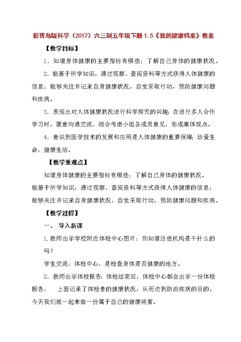 新青岛版科学（2017）六三制五年级下册1.5《我的健康档案》教案第1页