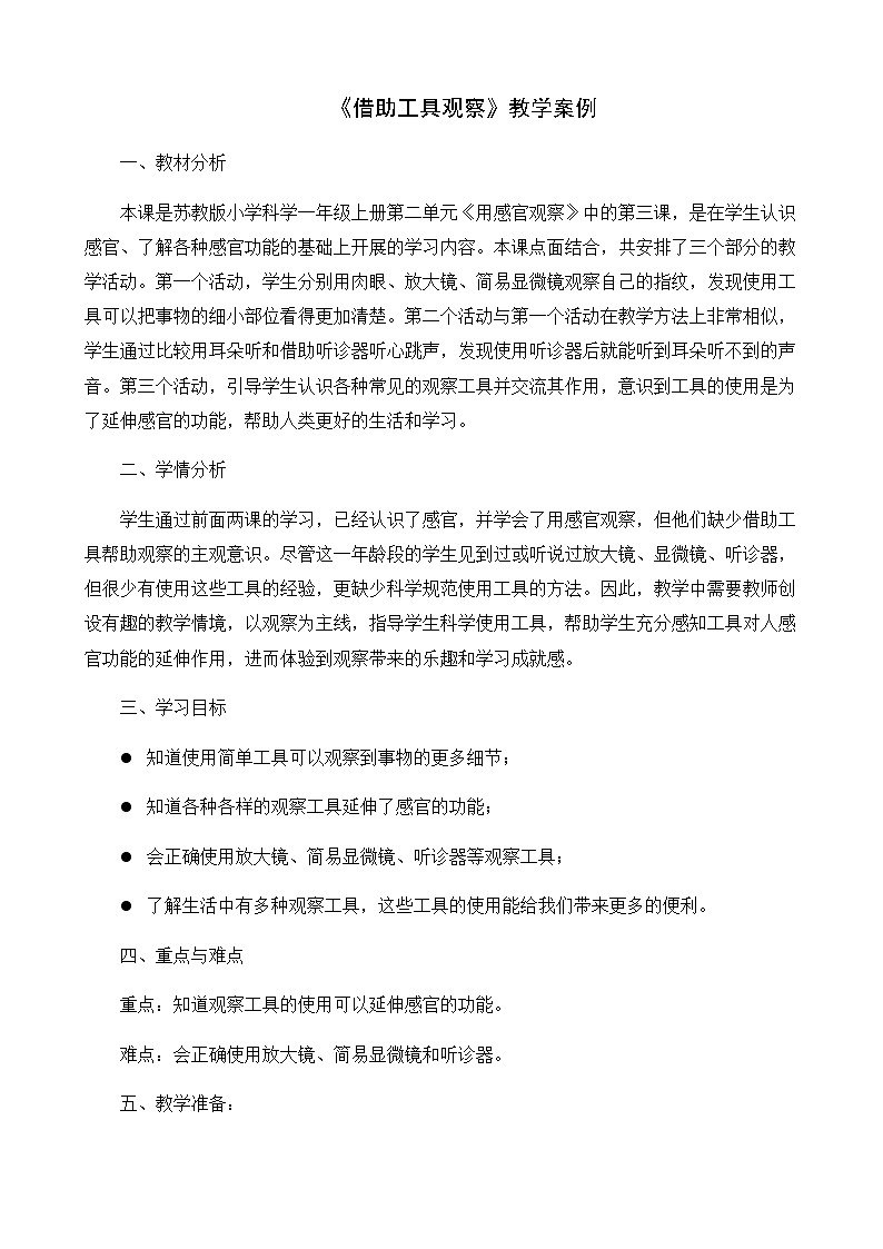 6.借助工具观察教案01