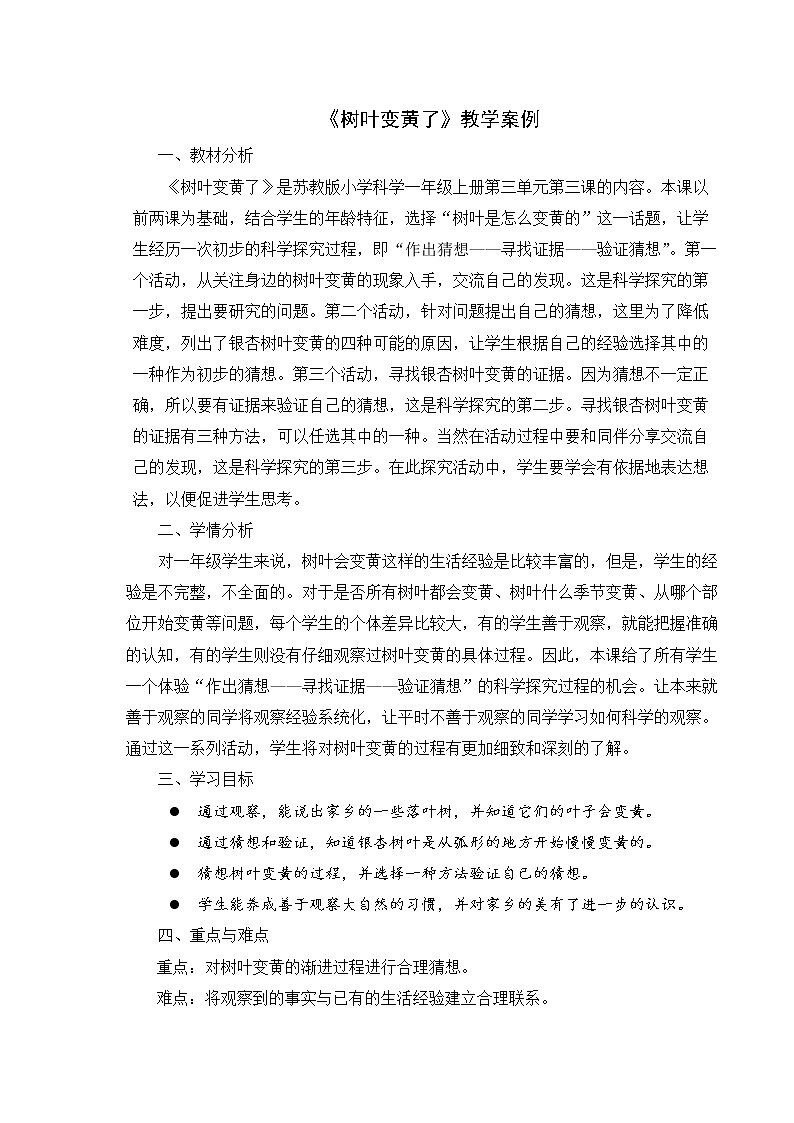 9.《树叶变黄了》教学设计 赵妍01