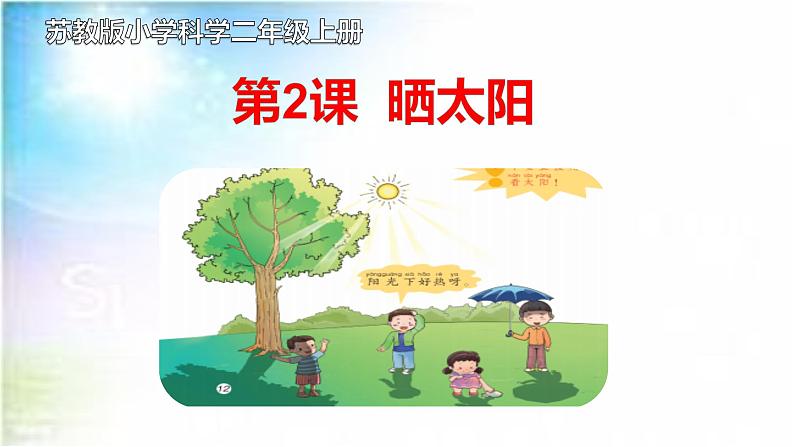 苏教版小学科学第二课《晒太阳》课件PPT01