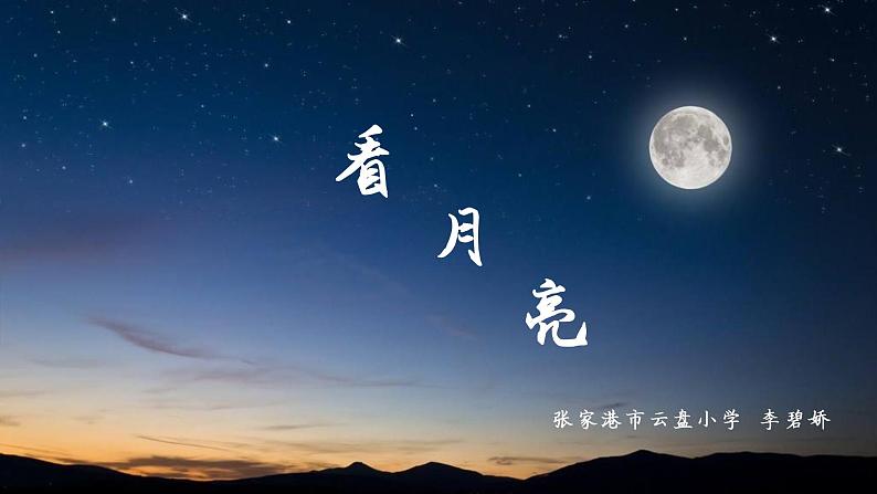 看月亮 课件02