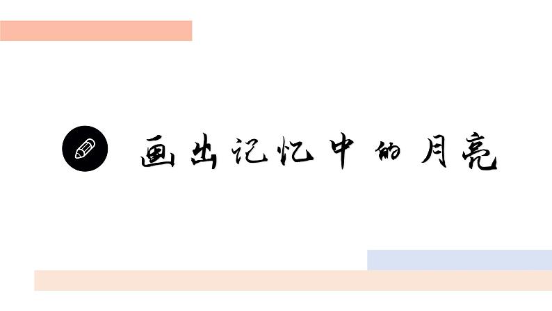 看月亮 课件03