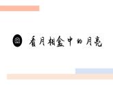 看月亮 課件