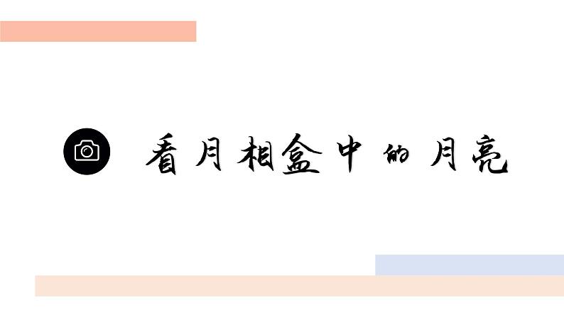 看月亮 课件05