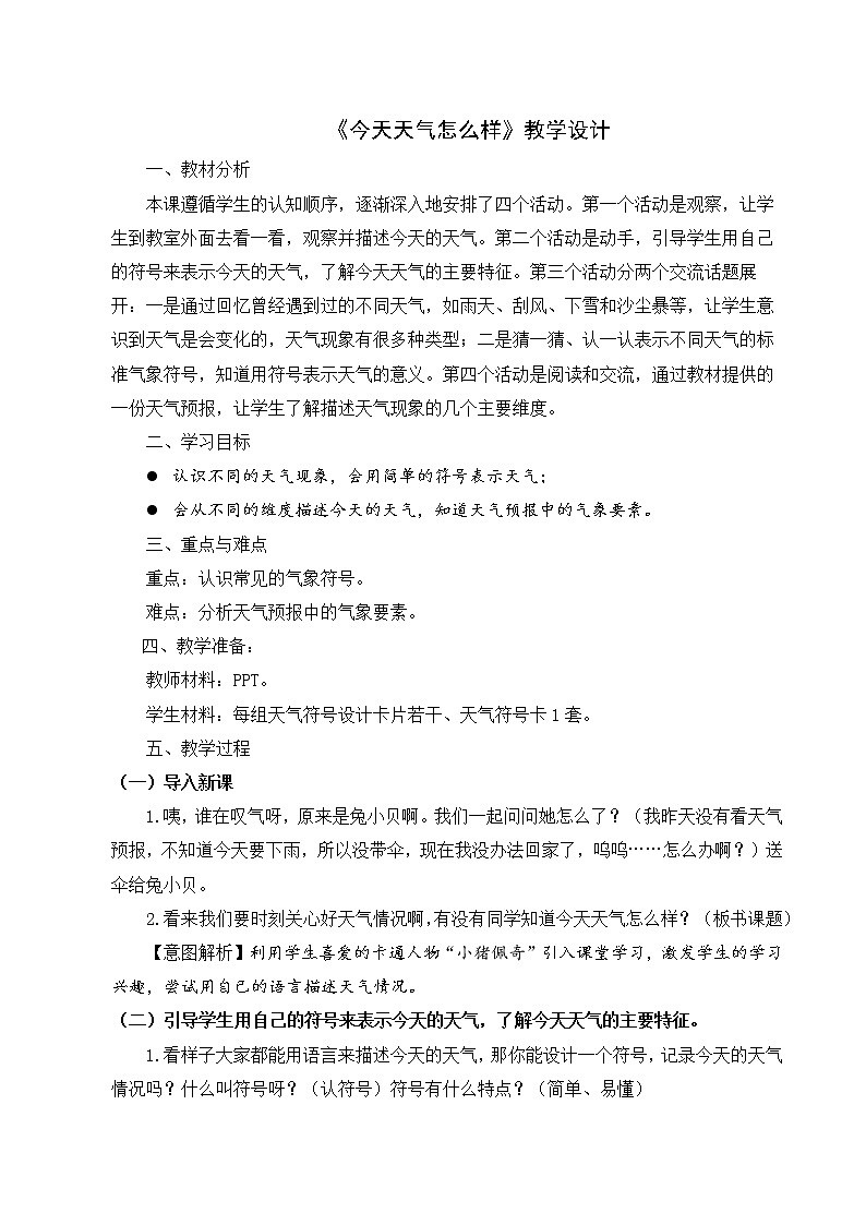 《今天天气怎么样》教学设计01