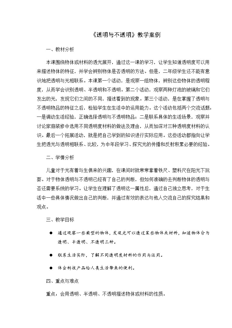 透明与不透明教案01