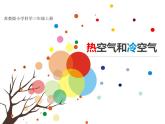 热空气和冷空气课件PPT