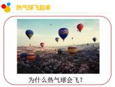 热空气和冷空气课件PPT