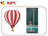 热空气和冷空气课件PPT