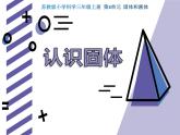 《認(rèn)識(shí)固體》課件