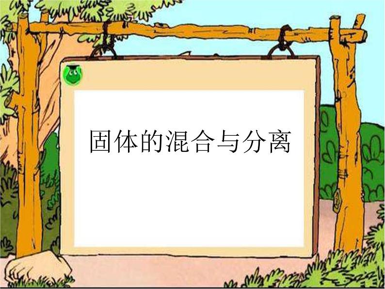 《固体的混合与分离》(1)课件PPT第1页