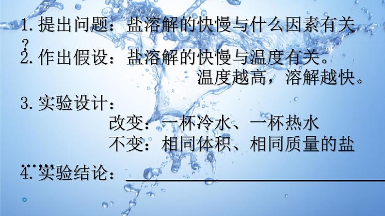 《把盐放到水里》教学课件03