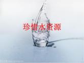 16.珍惜水资源课件PPT