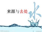 16.珍惜水资源课件PPT