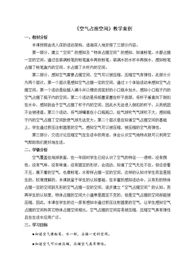 1《空气占据空间吗》教学设计）01