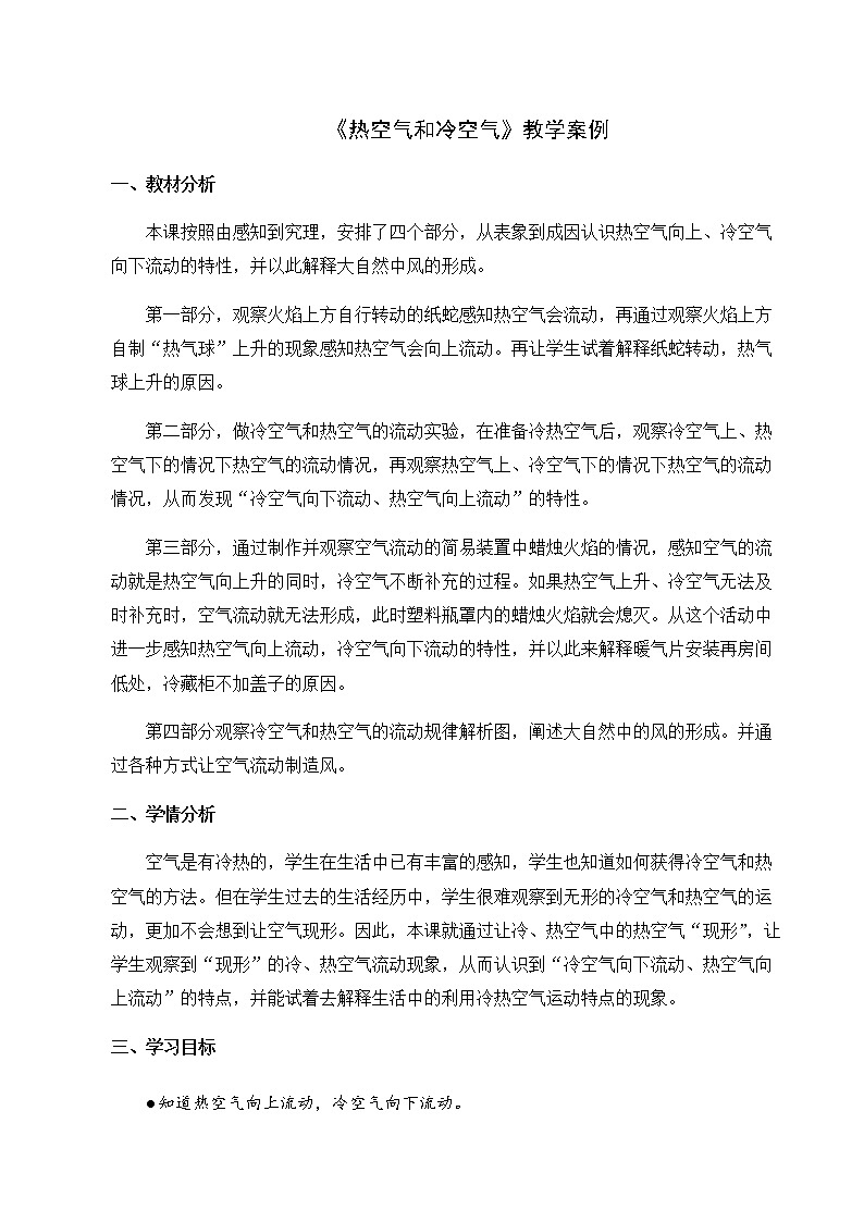 3《热空气和冷空气》教学设计01