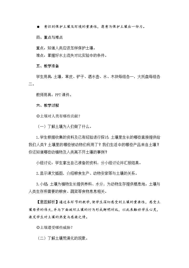 7.《保护土壤》教学案例教案02
