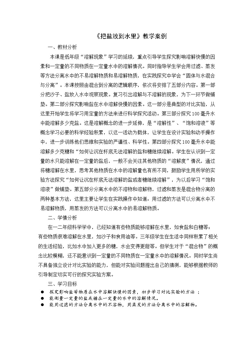 《把盐放到水里》教学案例 教案01