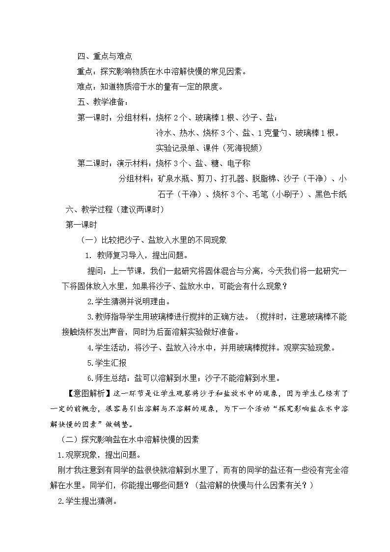 《把盐放到水里》教学案例 教案02