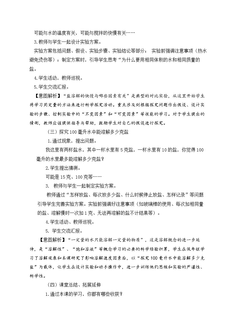 《把盐放到水里》教学案例 教案03