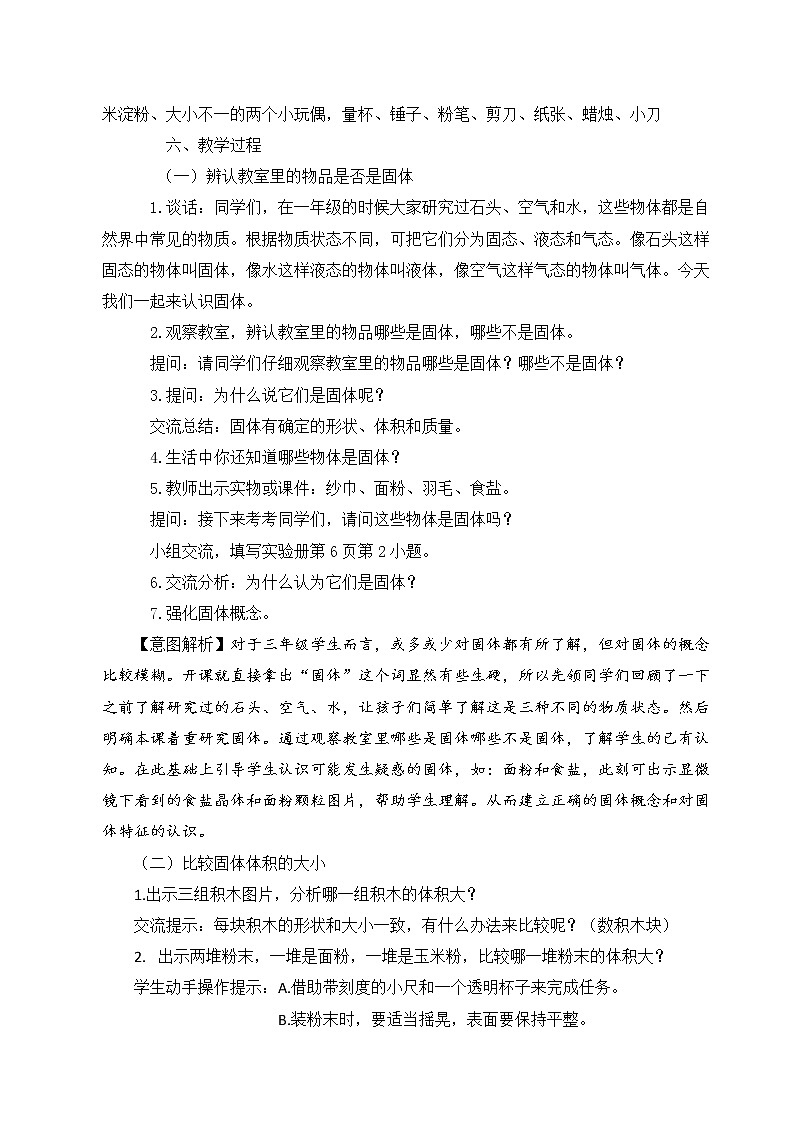 《认识固体》教学案例   教案02