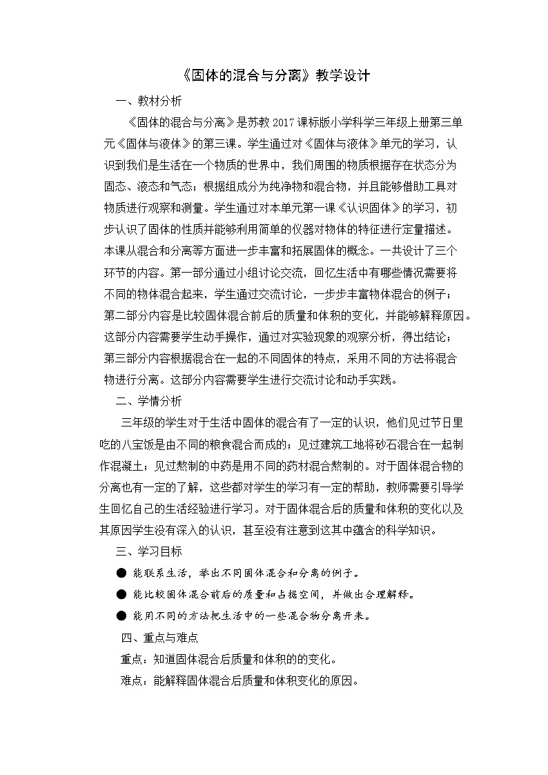《固体的混合与分离》教学案例 教案01