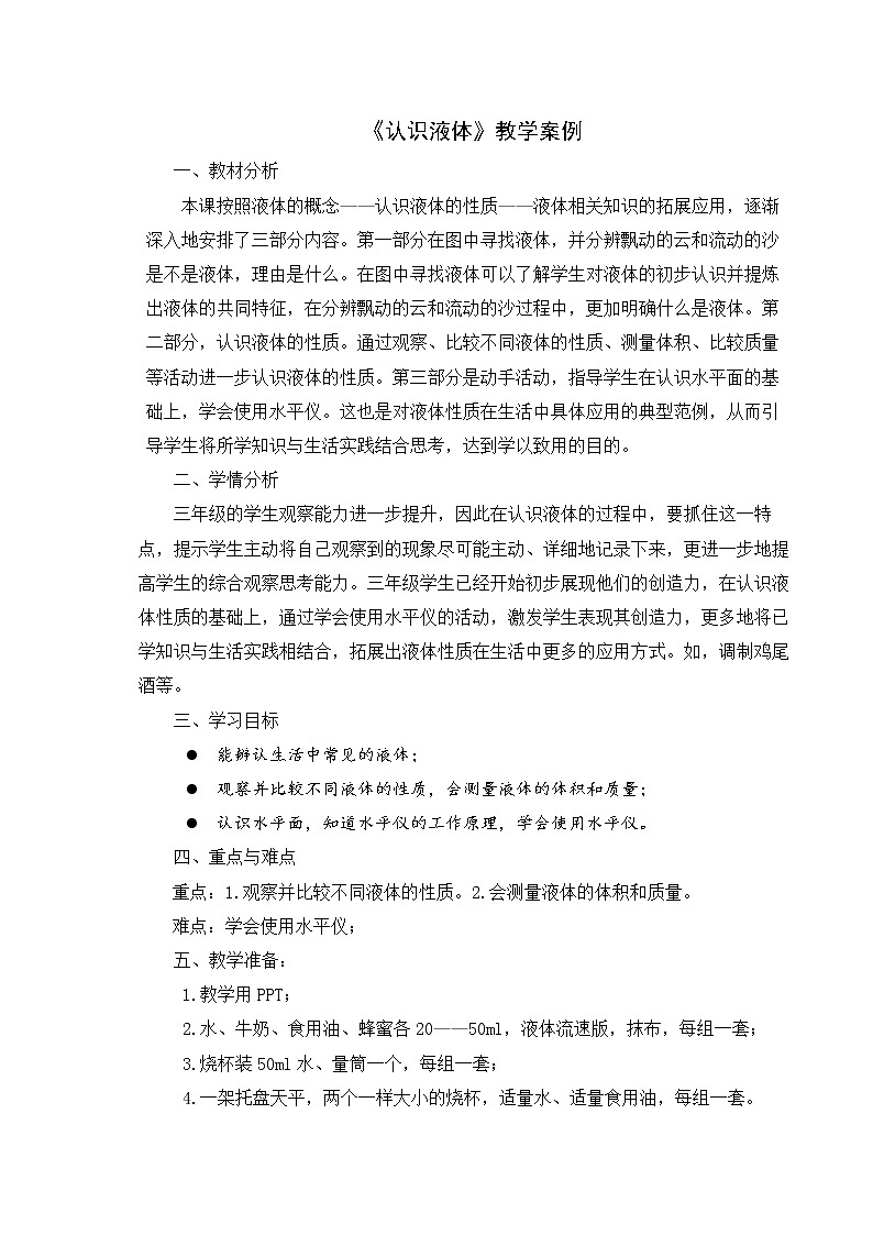 《认识液体》教学设计01