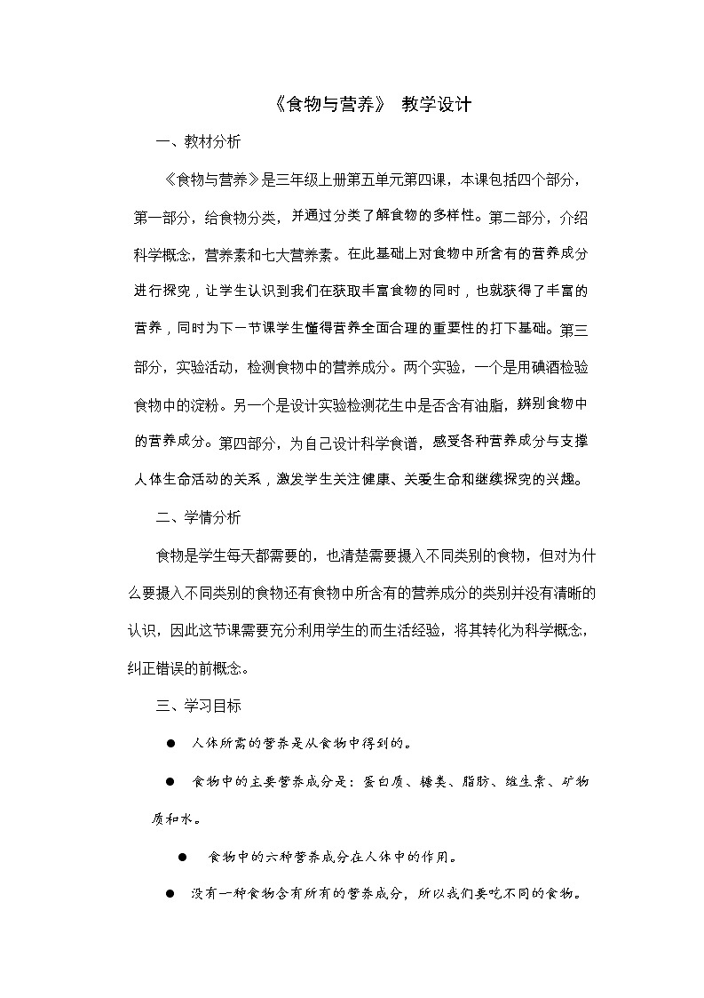 《食物与营养》 教学设计01