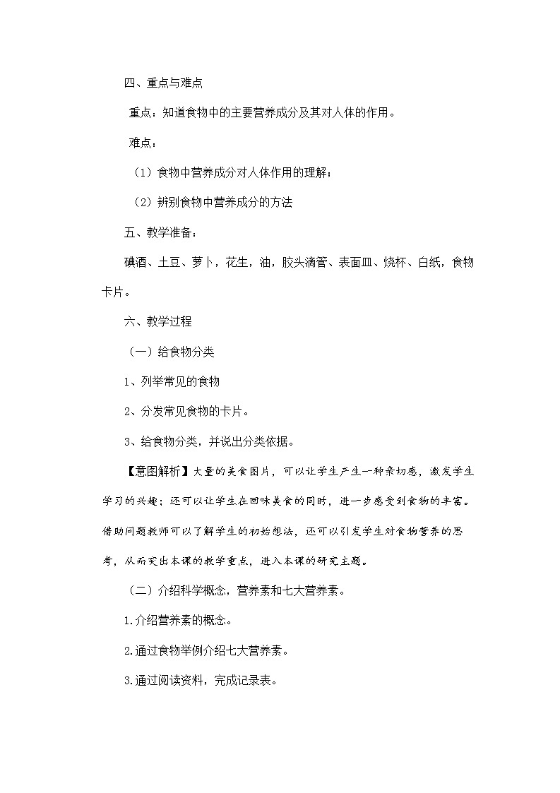 《食物与营养》 教学设计02