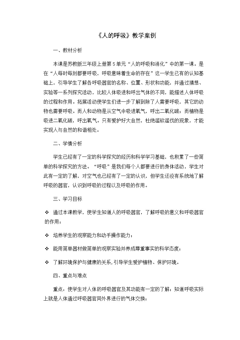 16.人的呼吸 教学设计01